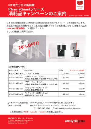 【アナリティクイエナ ジャパン】ICP発光分光分析装置 消耗品キャンペーン